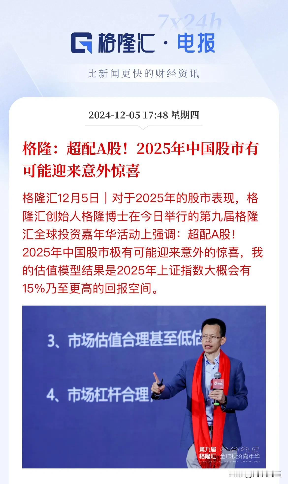 超配A股！2025年中国股市有可能迎来意外之喜

这是格隆汇创始人说的，他说根据