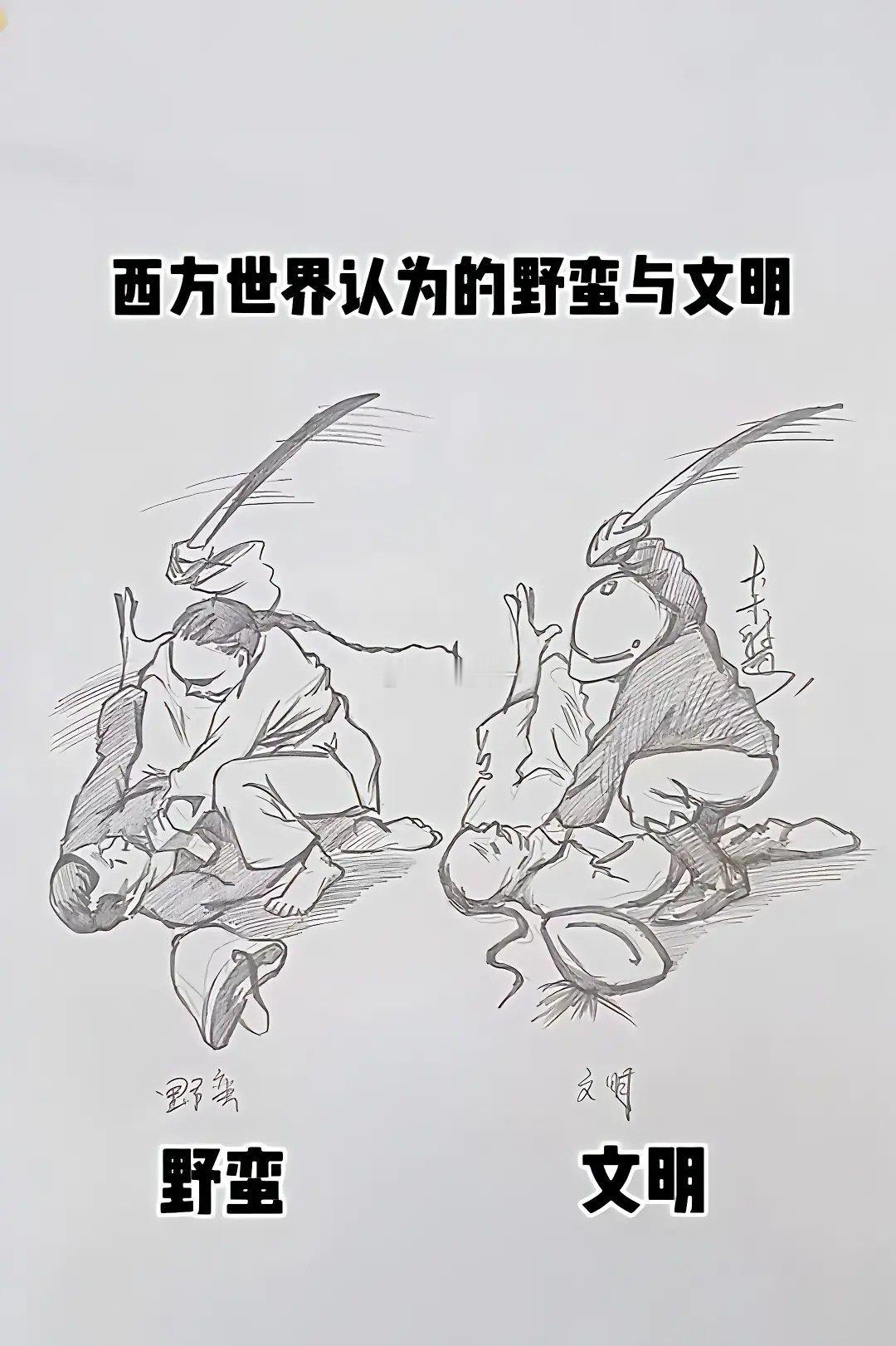 西方认为的野蛮与文明 