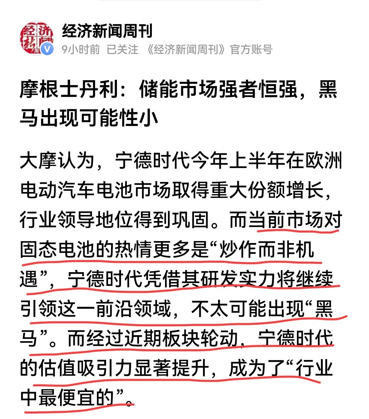 摩根史丹利是这样看电池行业的，储能市场很好，最强的还是宁德时代，其他小企业没戏，
