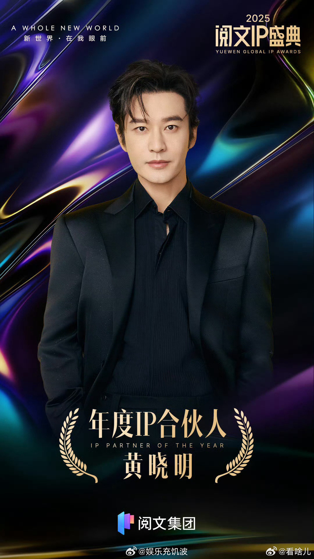 黄晓明年度IP合伙人实至名归的年度IP合伙人！黄晓明深耕IP领域诚意满满，期待《