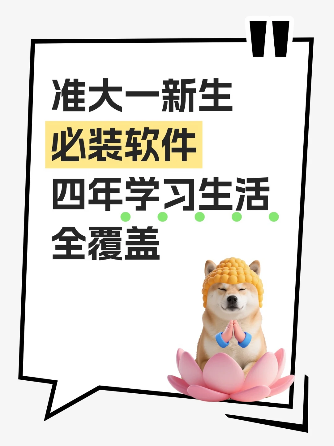 准大一新生必装软件✨四年学习生活全覆盖