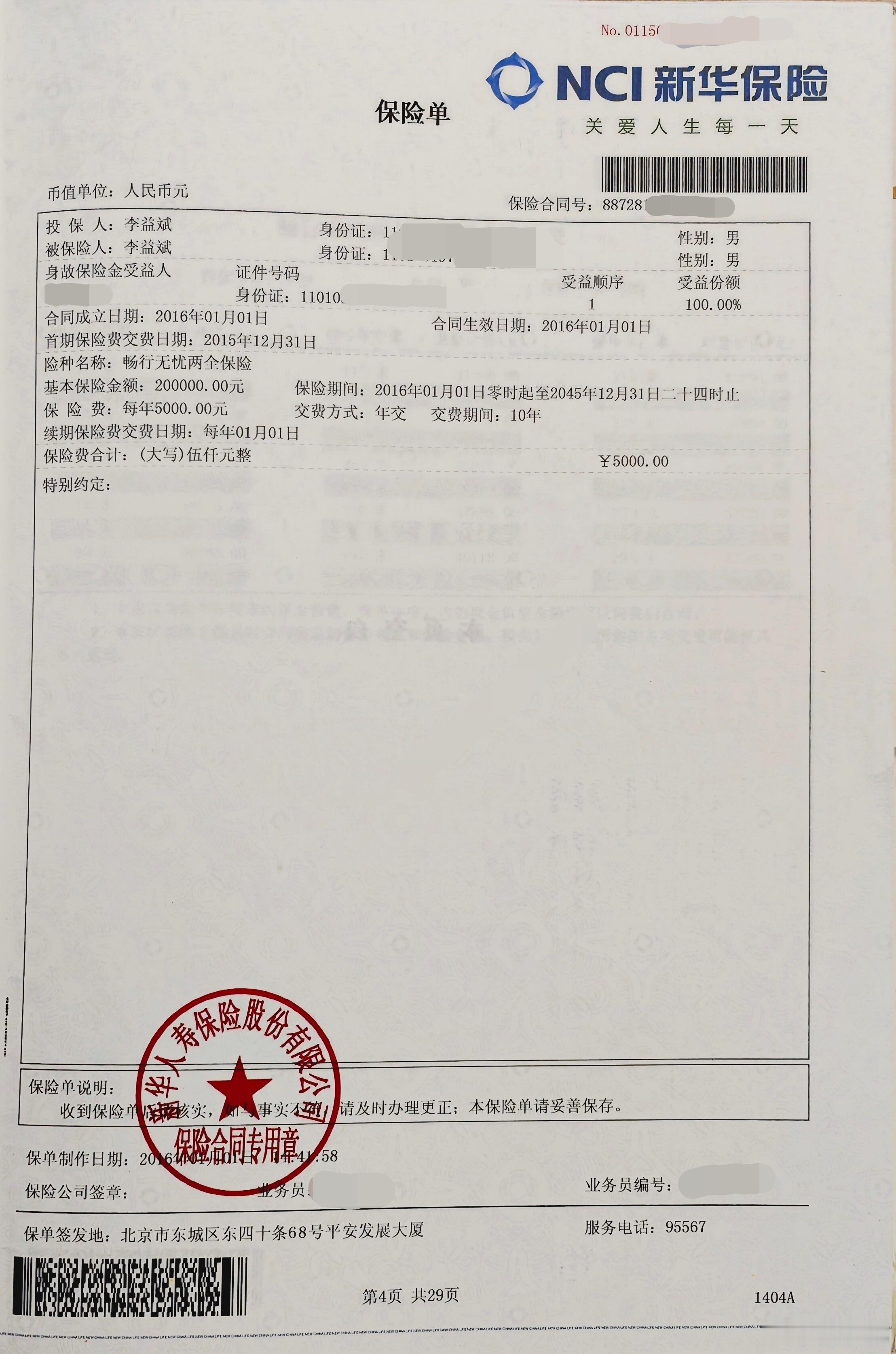 腰椎骨折 术后第19天，2016年，我专门上了新华保险的意外险（图1），每年50