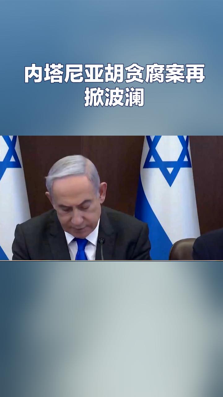 内塔尼亚胡提交贪腐案赦免请求 以色列政坛掀风暴
 
当地时间11月30日，以色列