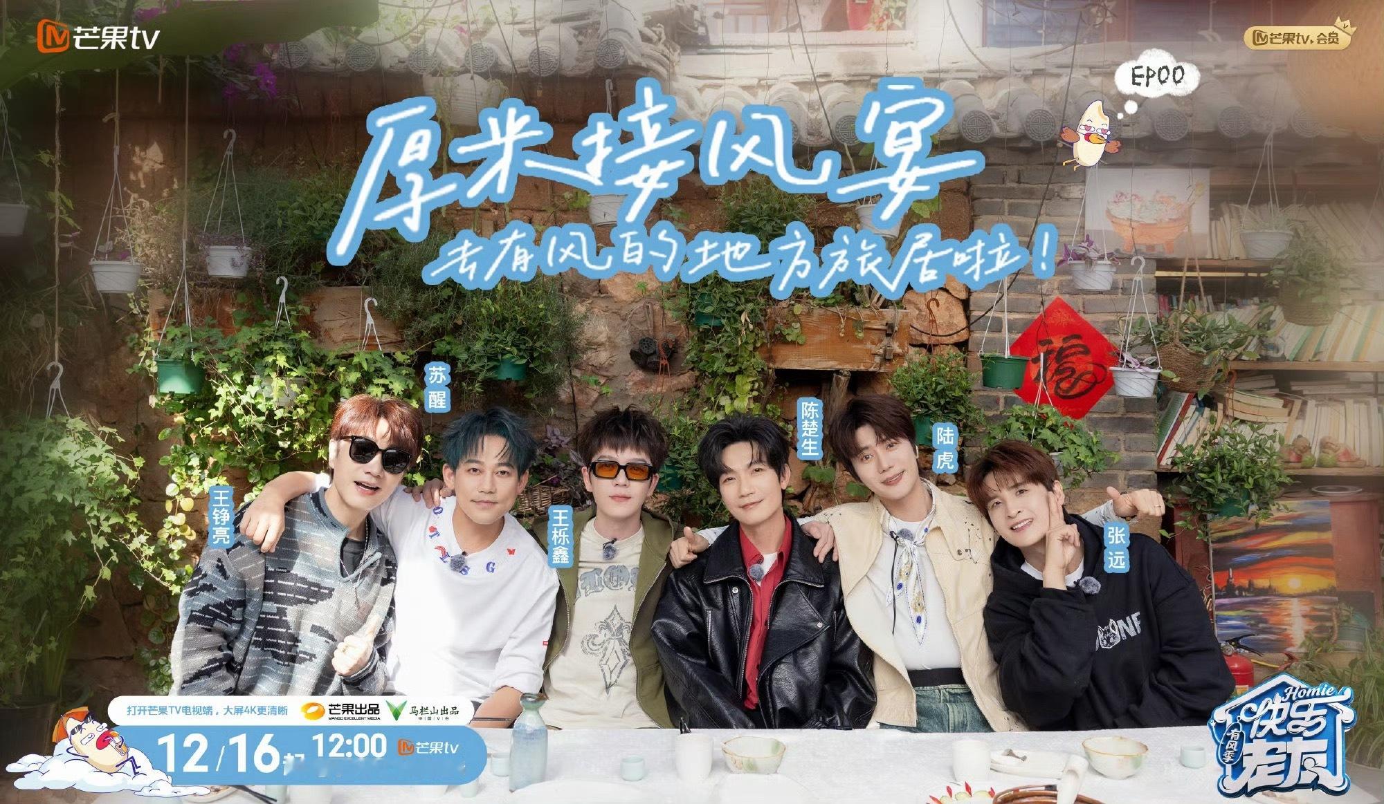 快乐老友有风季开播《快乐老友有风季》开播啦，快来和六位哥哥们一起解锁新城市之旅吧