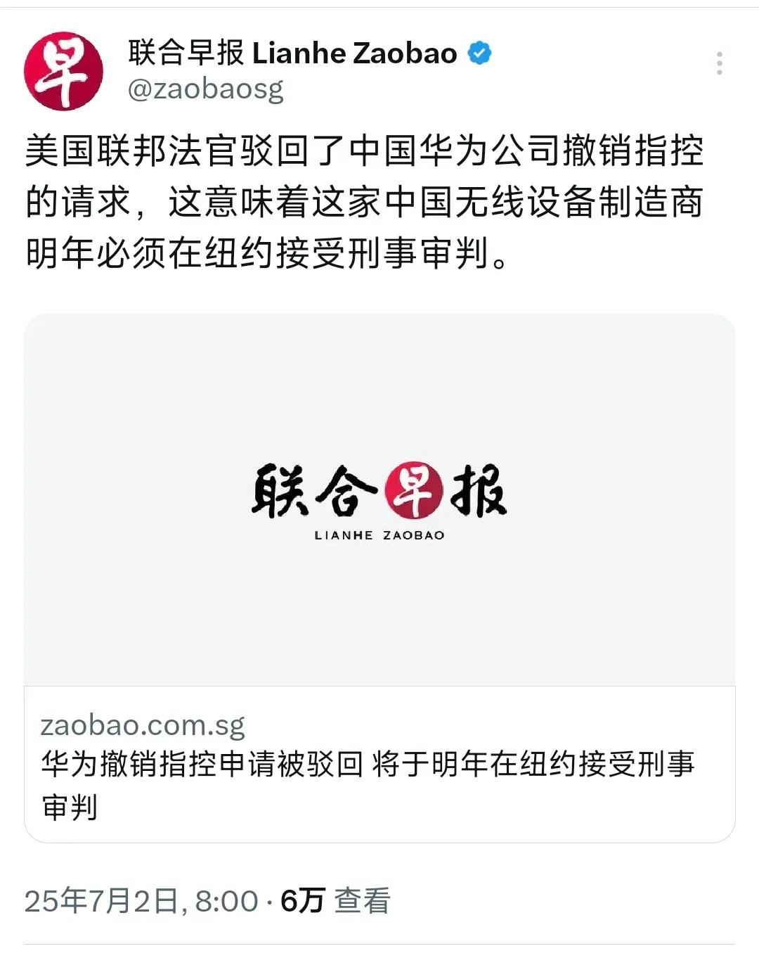 华为“明年必须在纽约接受刑事审判”？！做梦吧！据新加坡《联合早报》消息，美国法官