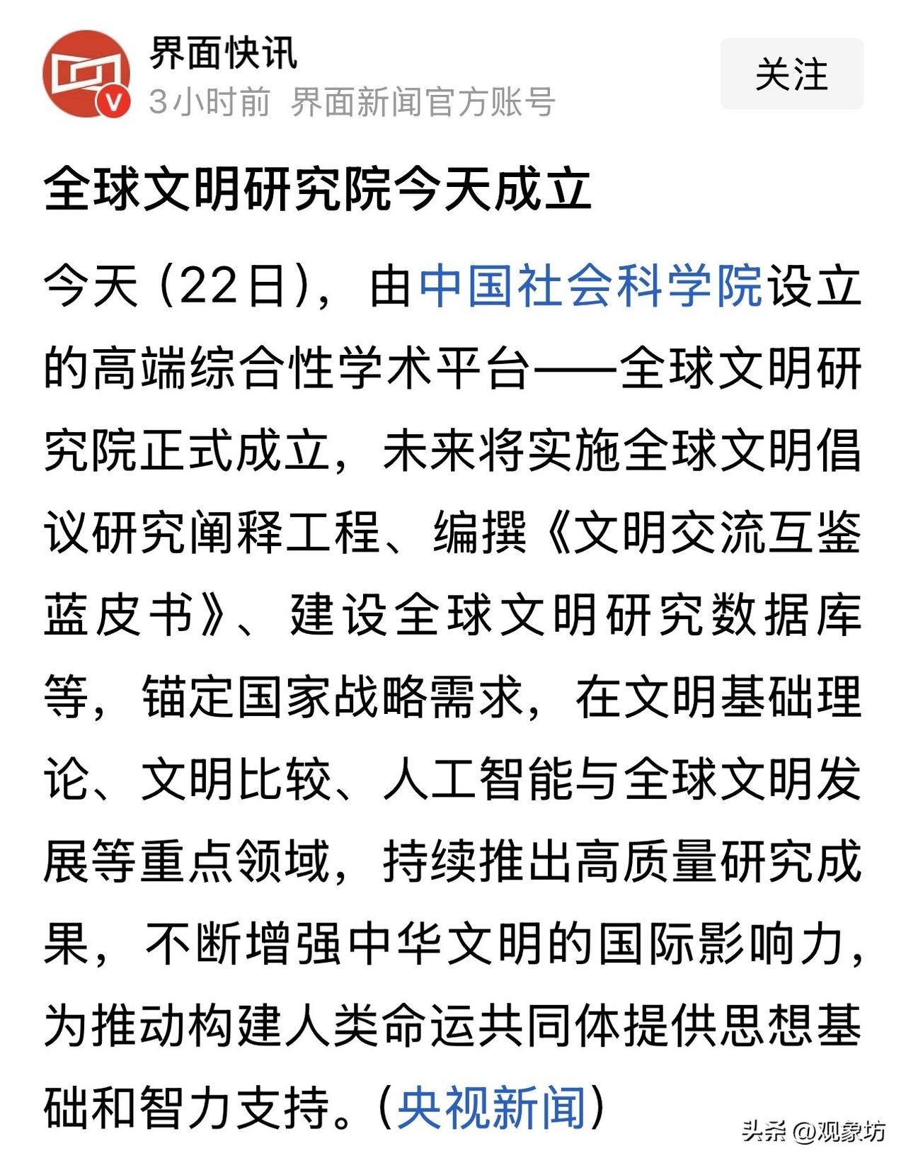 中国社会科学院设立全球文明研究院：打造文明互鉴的学术新高地！

今天（7月22日