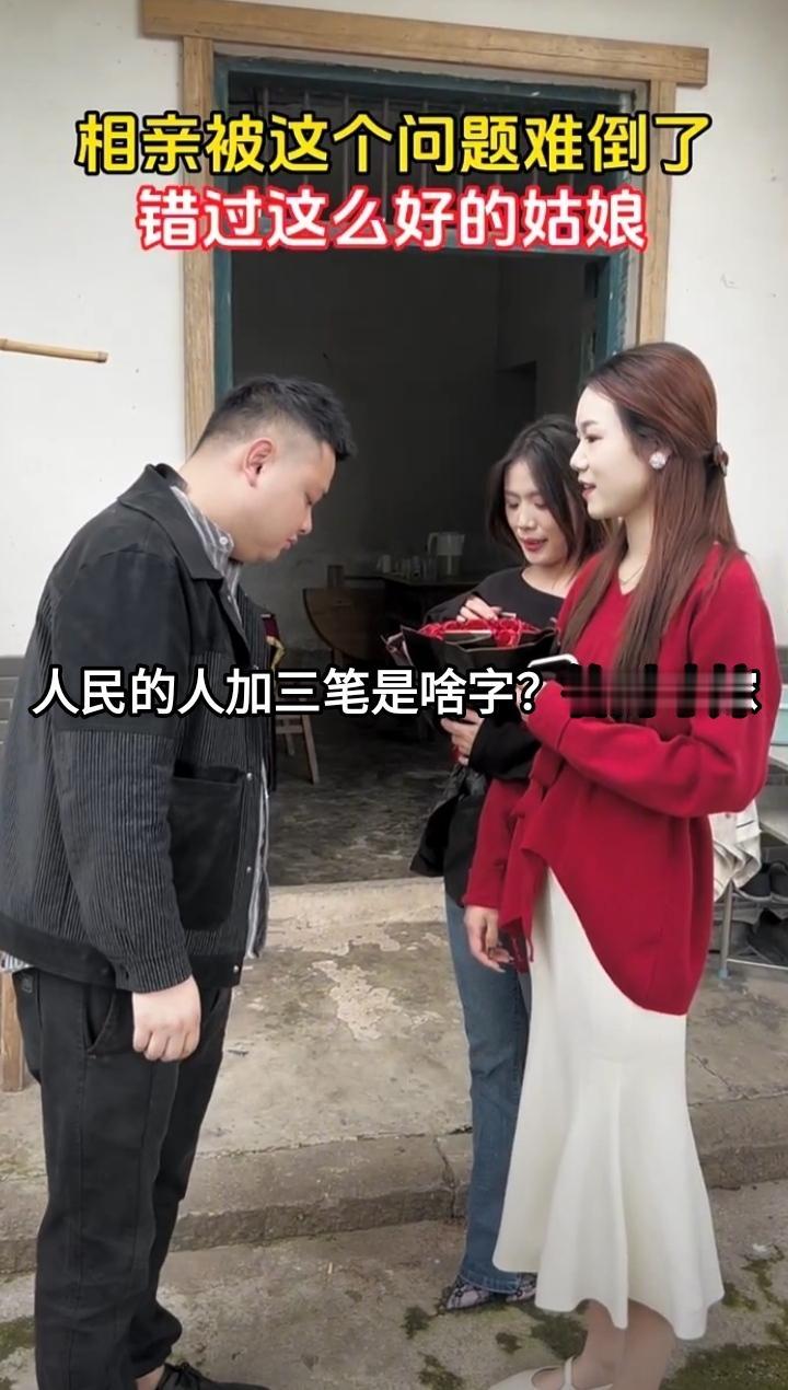 这名男子去两姐妹家庭相亲，姐姐问人民的人加三笔是啥字？回答正确才能将妹妹嫁出去。