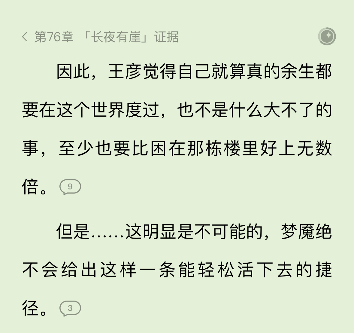 第一个想要在副本生活一辈子的主角出现了