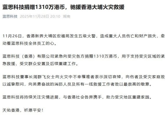 【蓝思科技捐赠 1310 万港币，驰援香港大埔火灾救援】蓝思科技宣布捐赠 131