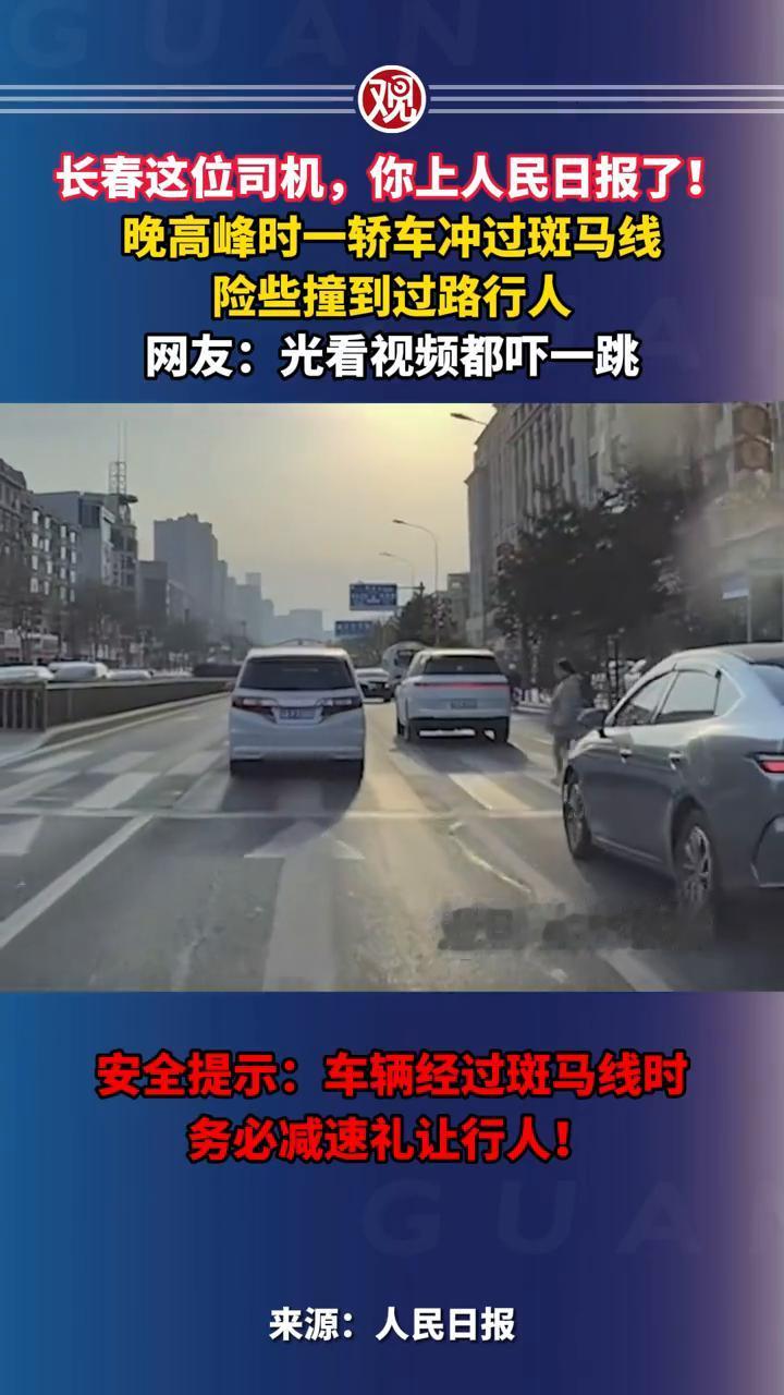 长春这位司机，你上人民日报了！晚高峰时一轿车冲过斑马线，险些撞到过路行人。网友：