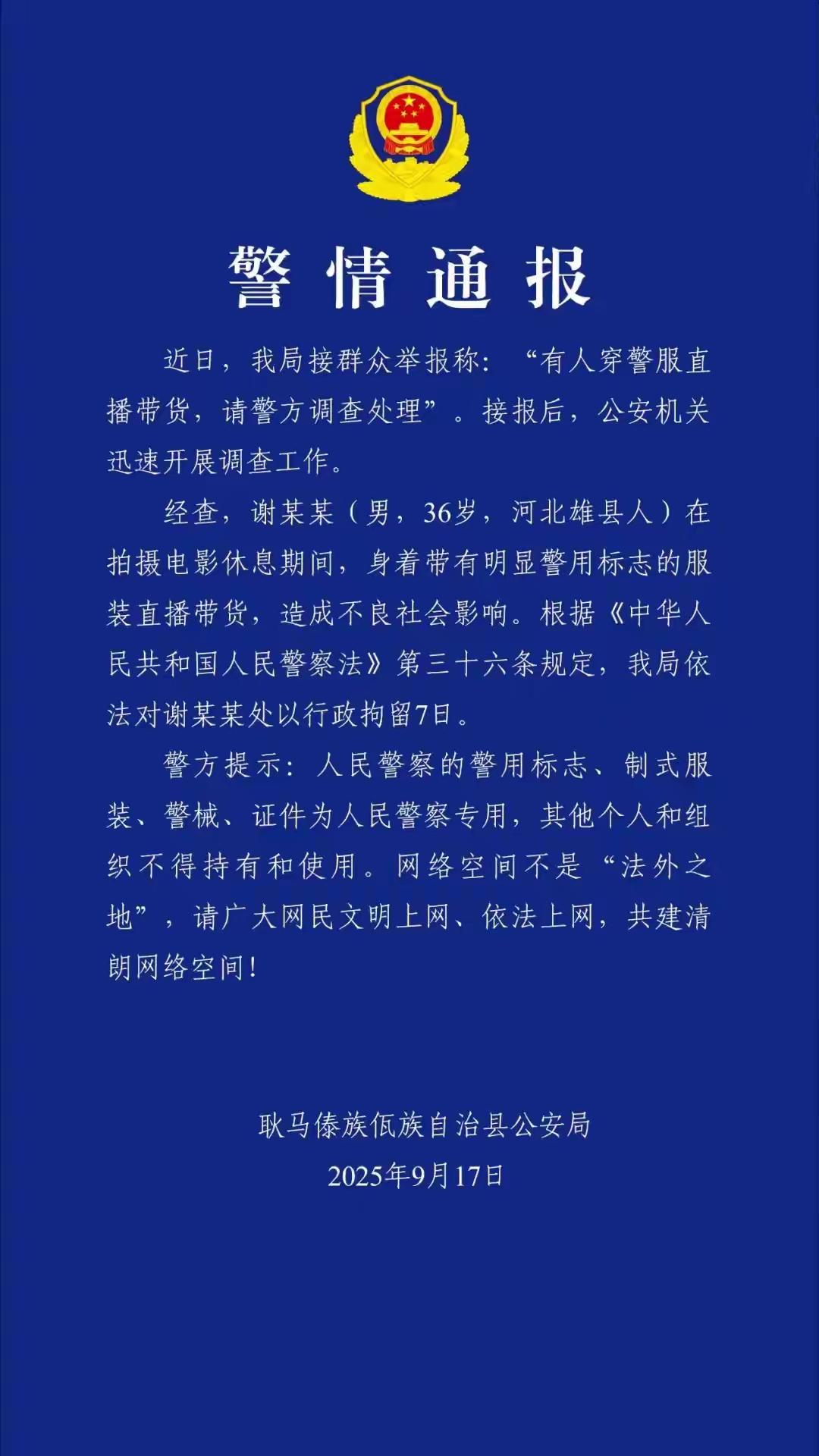 “嘎子谢孟伟”穿警服直播带货，云南警方通报：谢某某(男，36岁，河北雄县人)，行