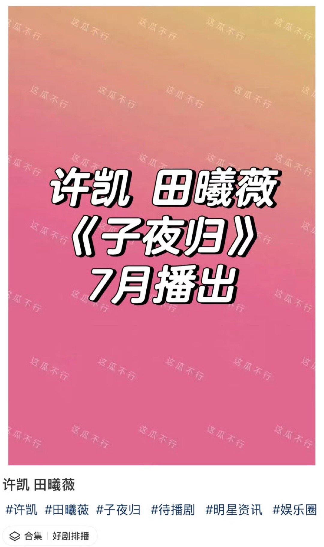许凯、田曦薇主演《子夜归》七月播出 ​​​