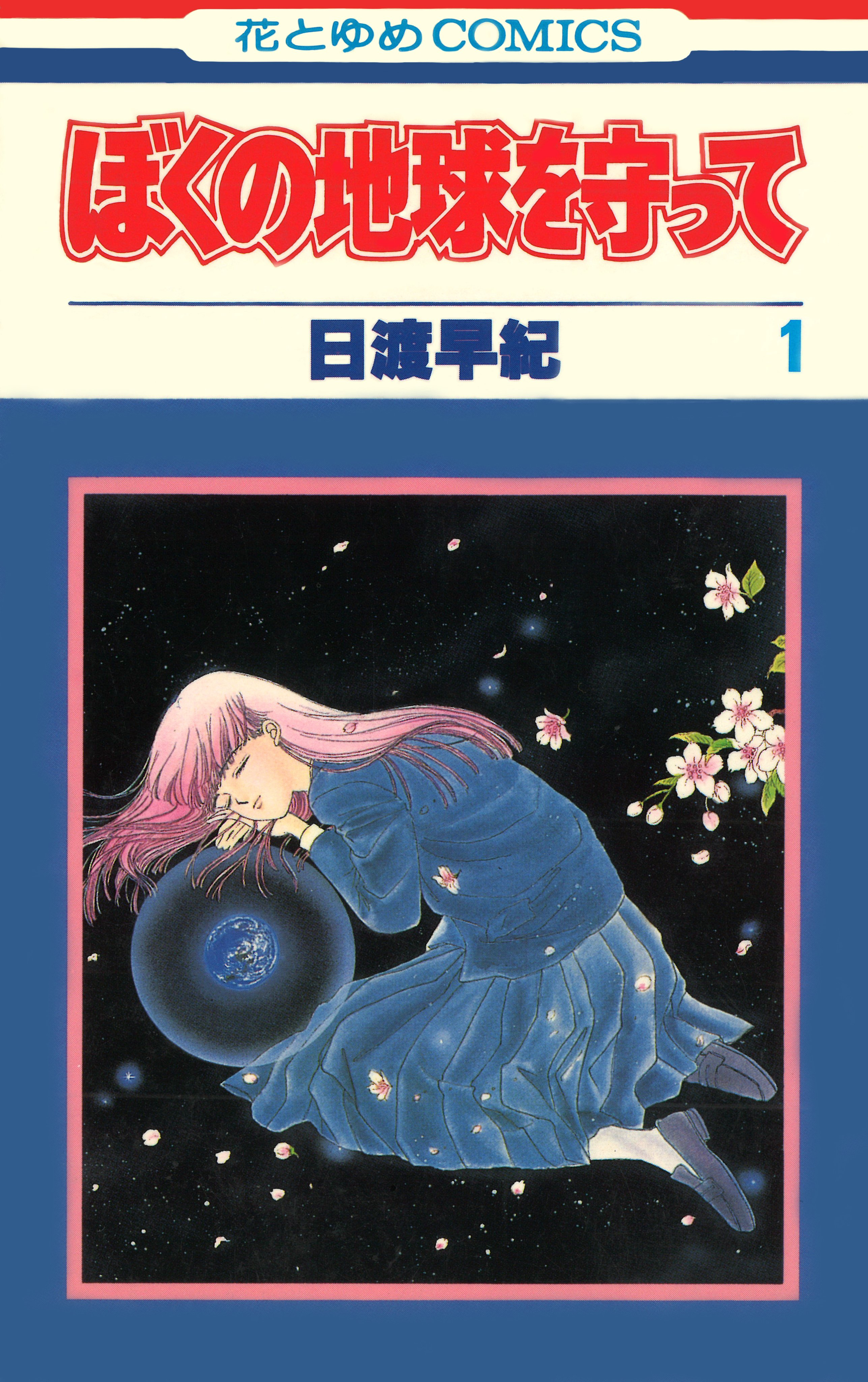 【壁姐姐的资讯箱】日渡早纪于 1986-94 年连载的漫画《地球守护灵》改编实拍