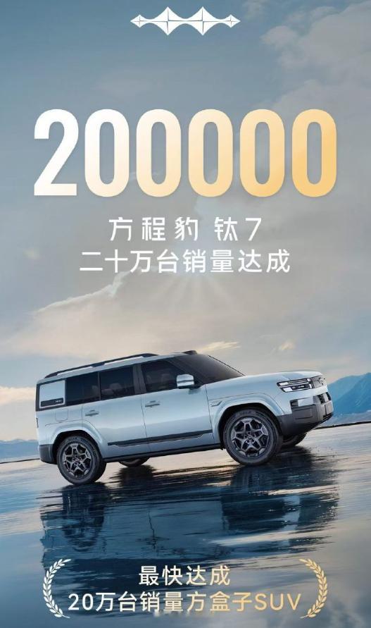 方程豹钛 7 的销量也突破了 20 万辆，并达成最快达到 20 万销量的方盒子 