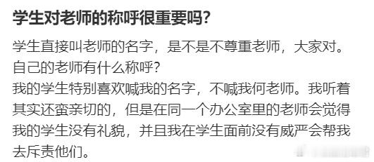 学生直呼老师的名字，是不尊重老师吗? ​​​