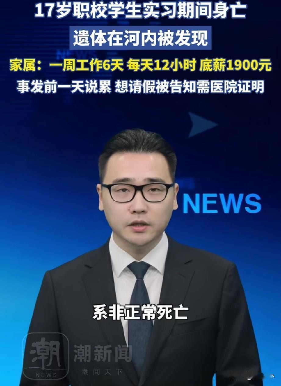 17岁职校学生实习期间失踪，
遗体在河内被发现
根据家属曝光，一周上6天班，每天