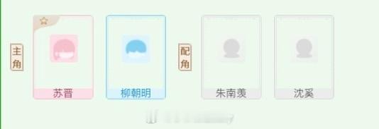 啥意思，恰逢雨连天男一柳朝明不是女主官配吗偶还没有看过这本，剧情如何 