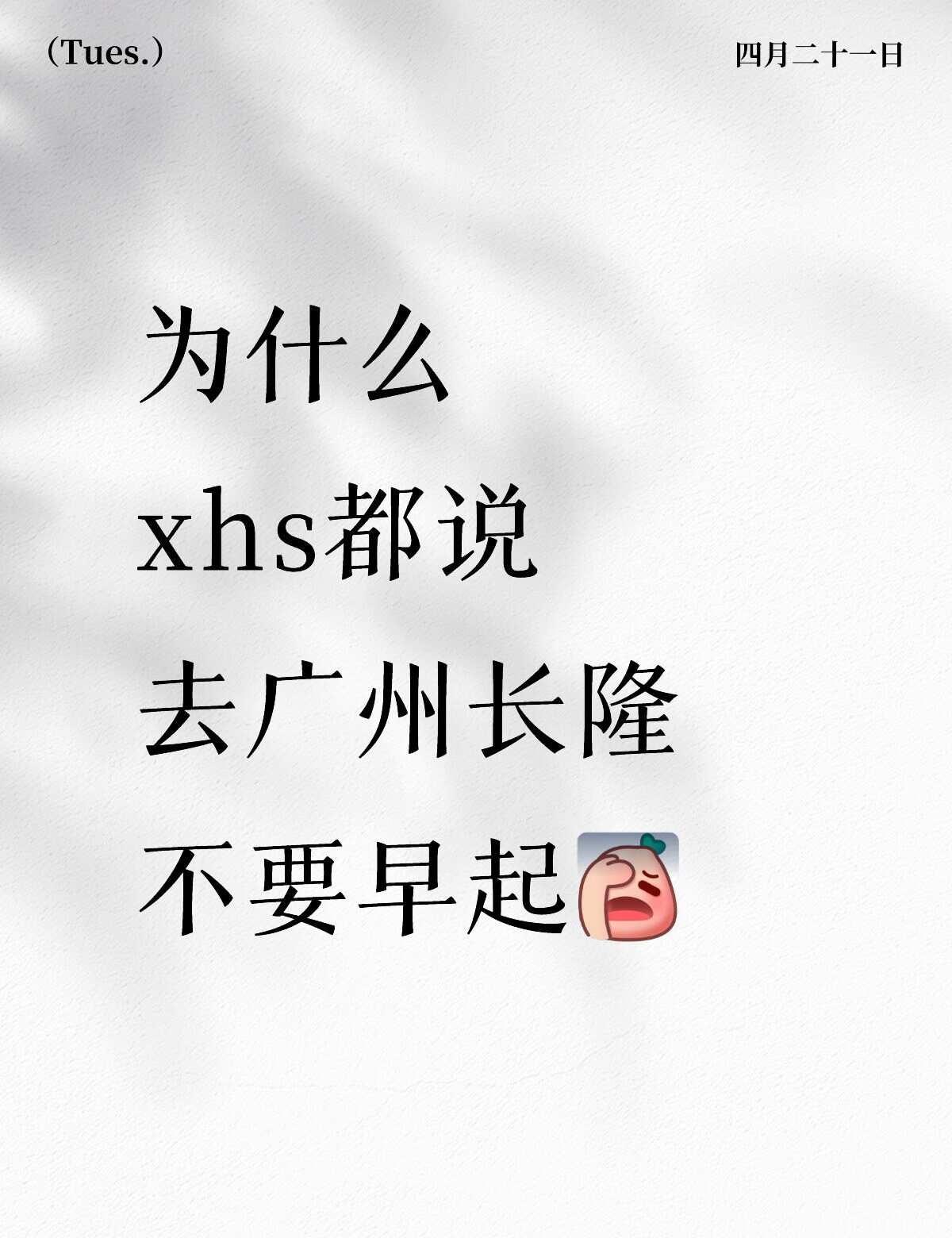 xhs说的是真的，去广州长隆真的不要早起
真心听劝！去长隆真没必要七八点就赶早！