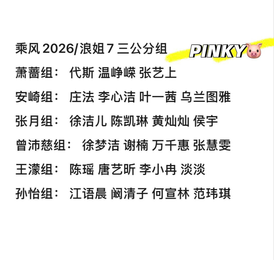 乘风2026/浪姐7·三公分组萧蔷组： 代斯 温峥嵘 张艺上安崎组： 庄法 李心