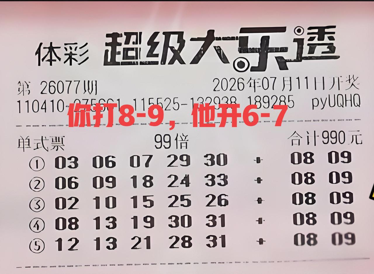 神奇吗？你打8-9，他就开6-7，本期后区确实开出连号组合，只不过不是8和9，实