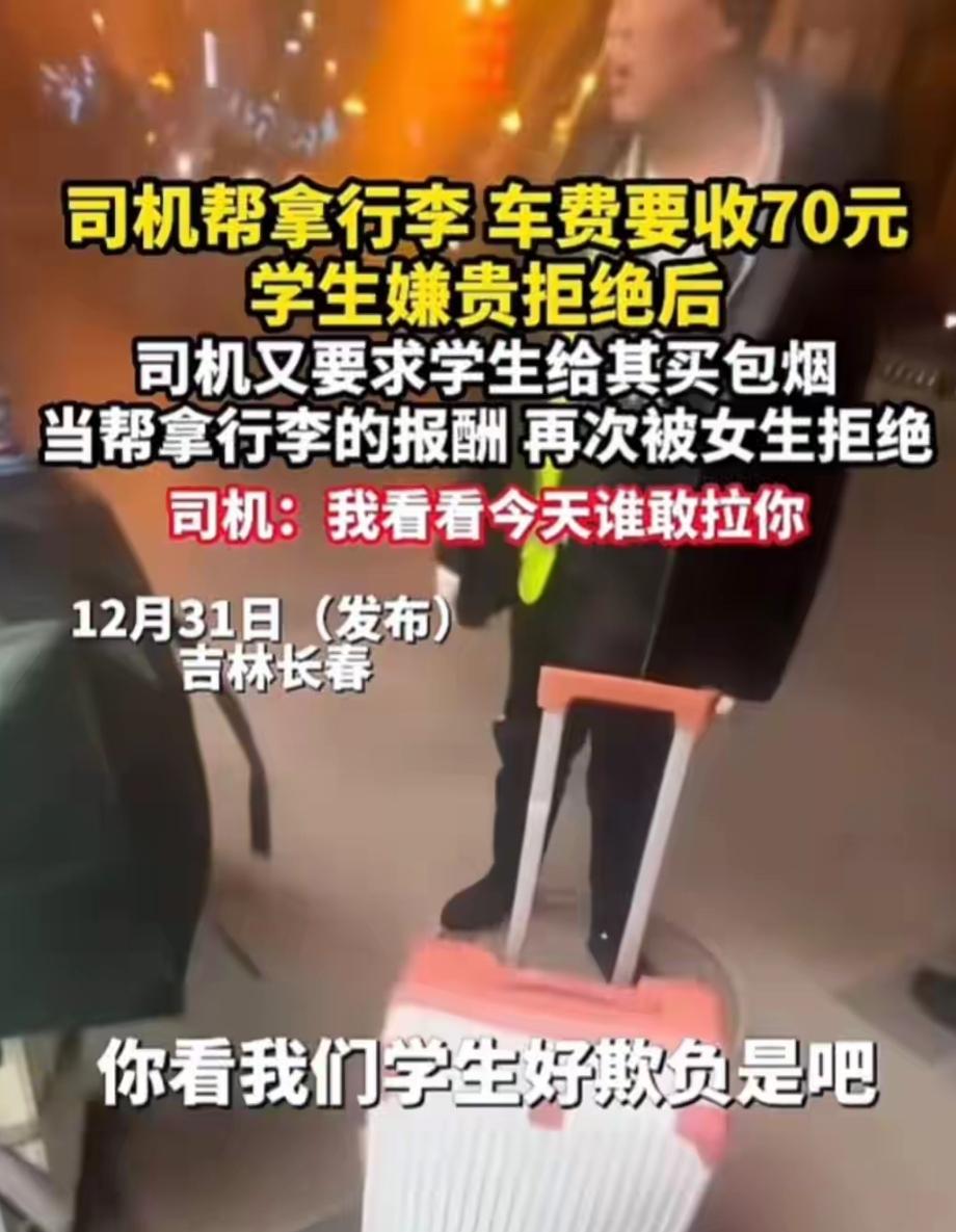 长春站这个人真是太嚣张！专挑女学生下手，强索70元车费，正常价才30，心黑得冒泡