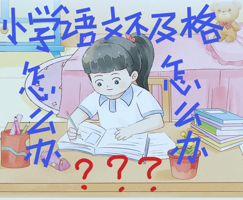 孩子语文不及格怎么办？

在我看来，如果孩子是读小学的话，语文不及格想提升成绩是