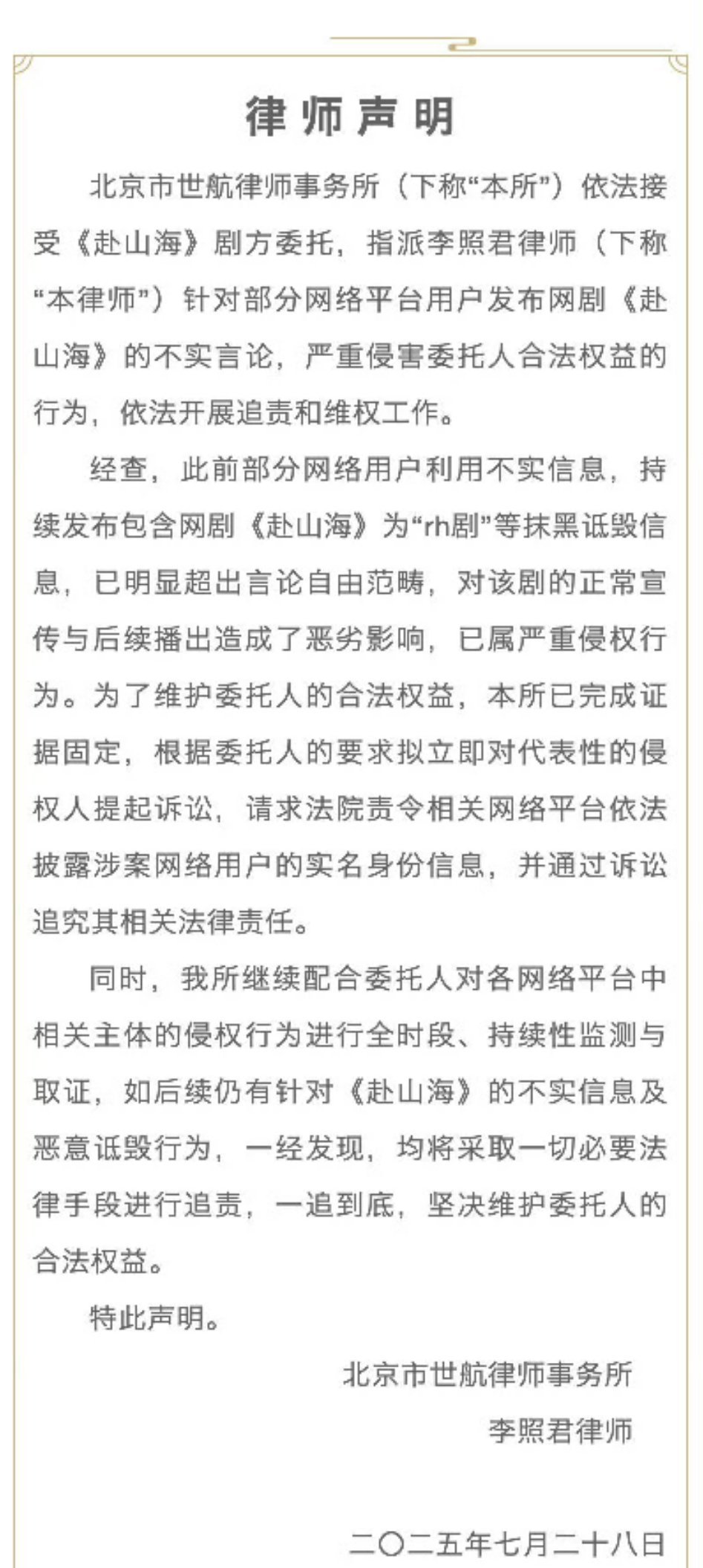 成毅《赴山海》剧方发布了律师声明，准备开告了，这是要播了吗？[哆啦A梦吃惊] ​