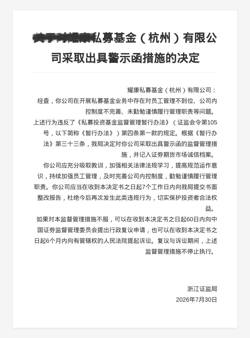 耀康私募基金被出具警示函，涉内控制度不完善等