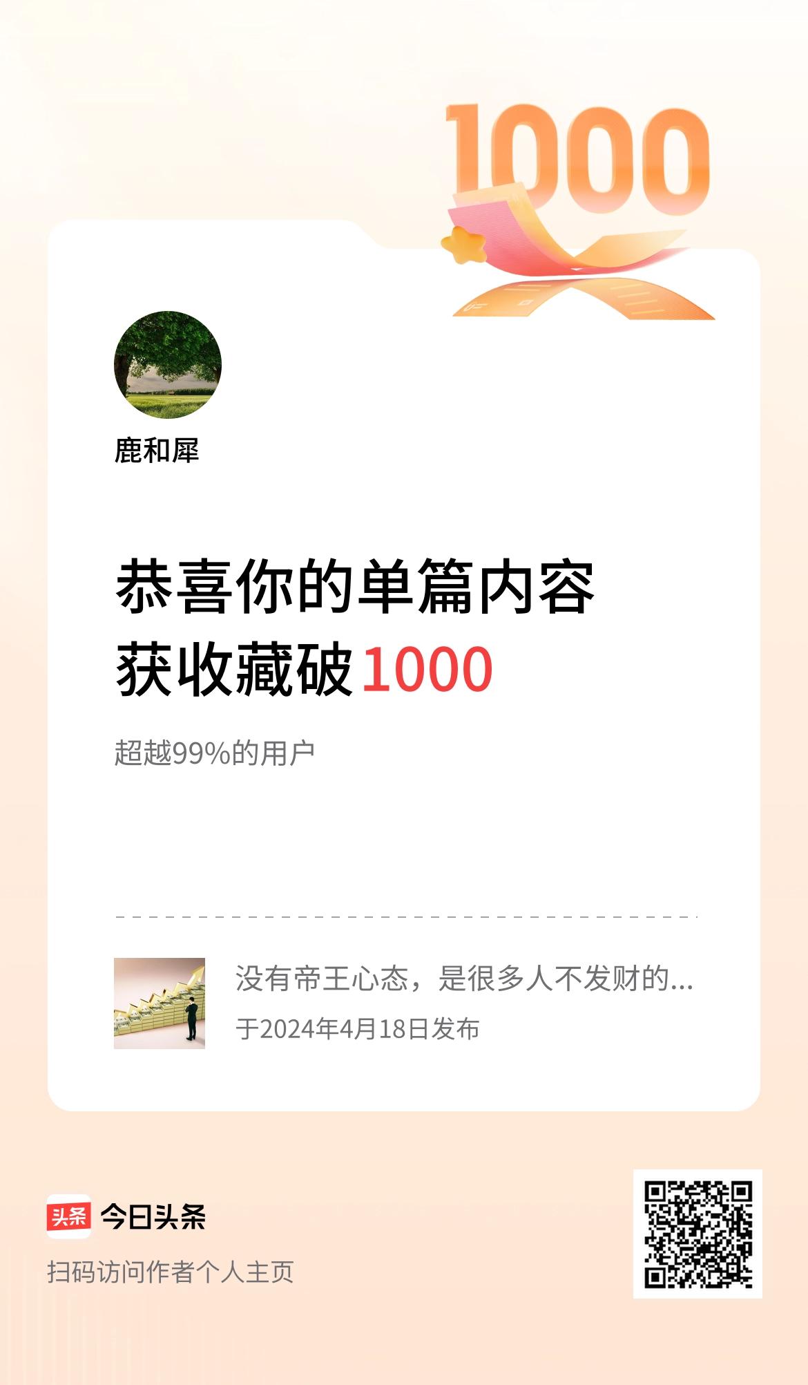 单篇内容获收藏量破1000啦！