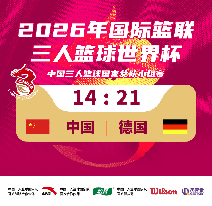 中国三篮世界杯女队小组赛：中国女篮首战不敌德国女篮