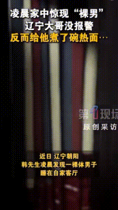 如果起床后发现客厅躺着一位赤身裸体的陌生男子，你会怎么办？

近日，辽宁朝阳的韩