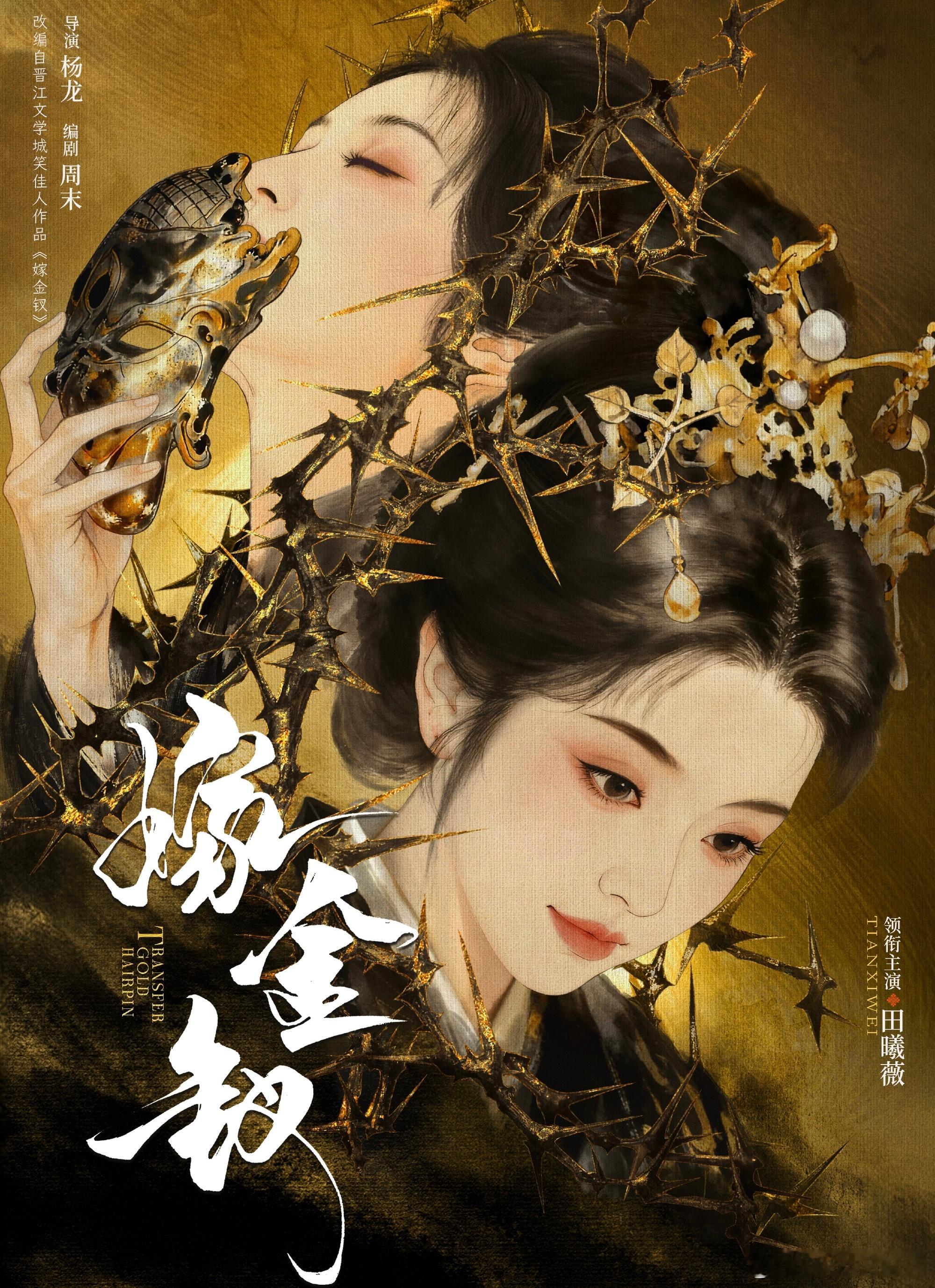 嫁金钗田曦薇概念海报 期待我们田曦薇！！田曦薇就这样不断进组！拍完一部接一部！好