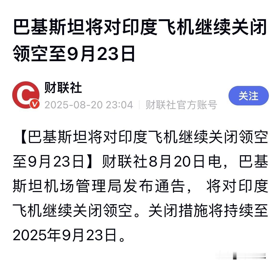 什么情况

巴基斯坦和印度又杠上了

巴基斯坦将对印度飞机继续关闭领空至9月23