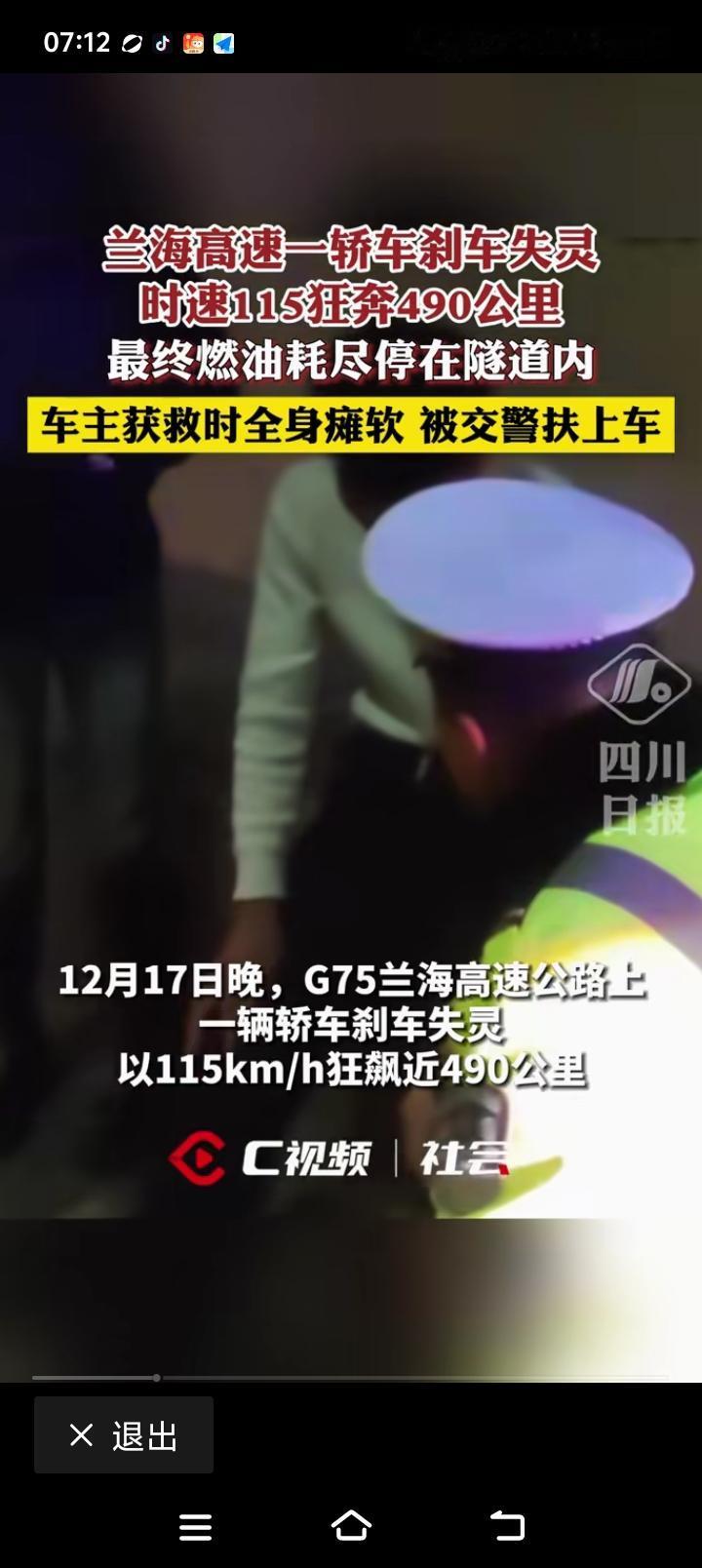 狂飙490公里？——
据报道，某车辆上高速，刹车失灵，狂飙490公里，最终在交警