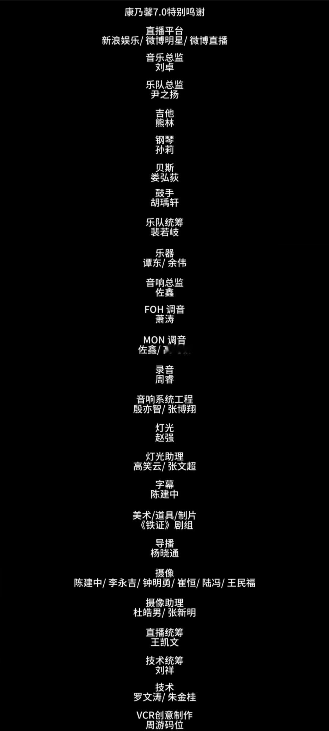这个鸣谢名单的含金量，“演唱会同等配置”真的做到做到。过于牛🍺！刘宇宁直播的感