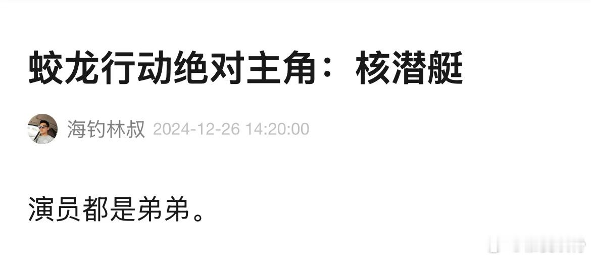 蛟龙行动第一番位是潜艇  家人们，谁能想到《蛟龙行动》这么硬核！黄旭华前辈的采访