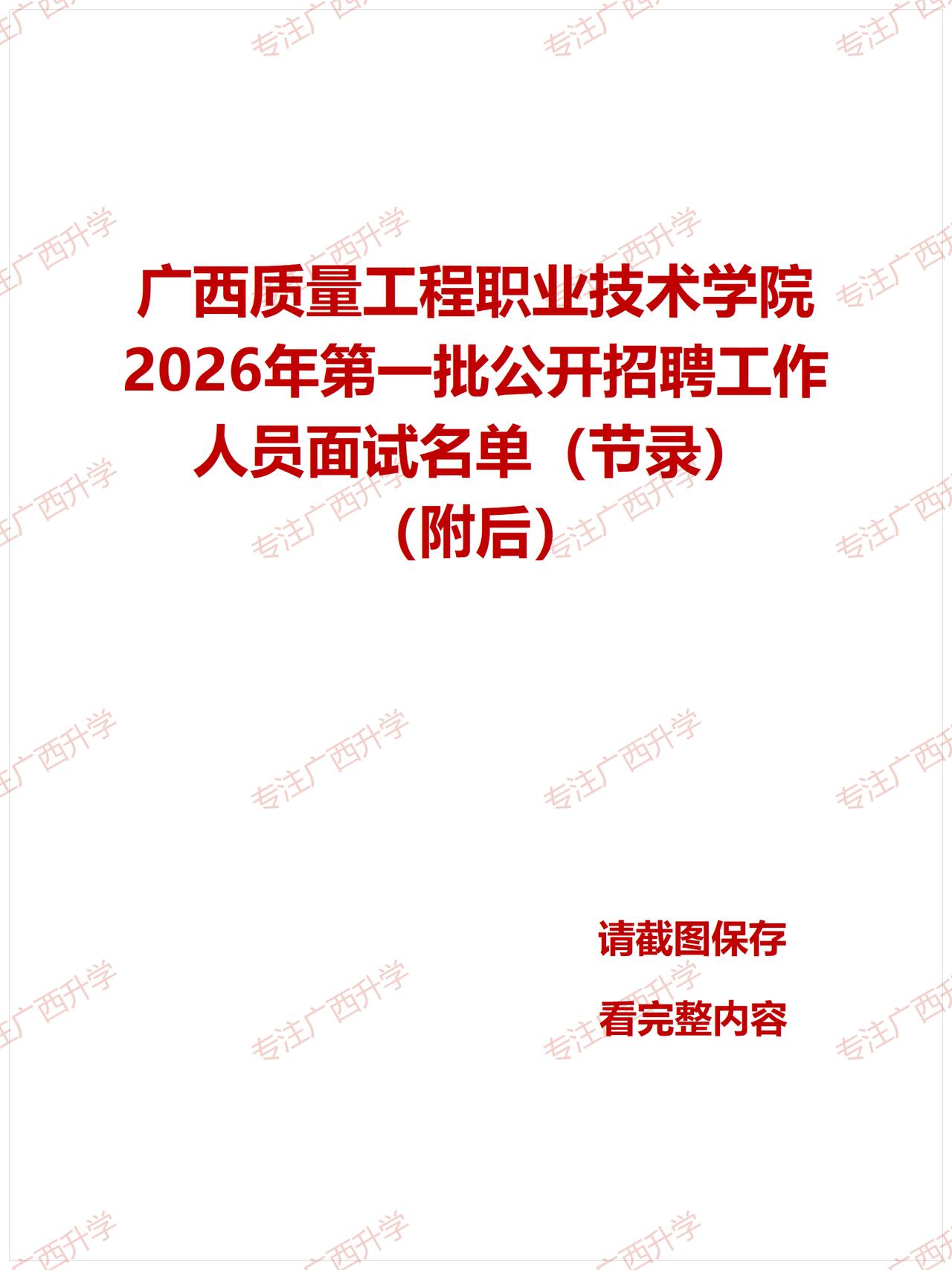 刚出！——
广西质量工程职业技术学院2026年第一批公开招聘工作人员面试名单（节