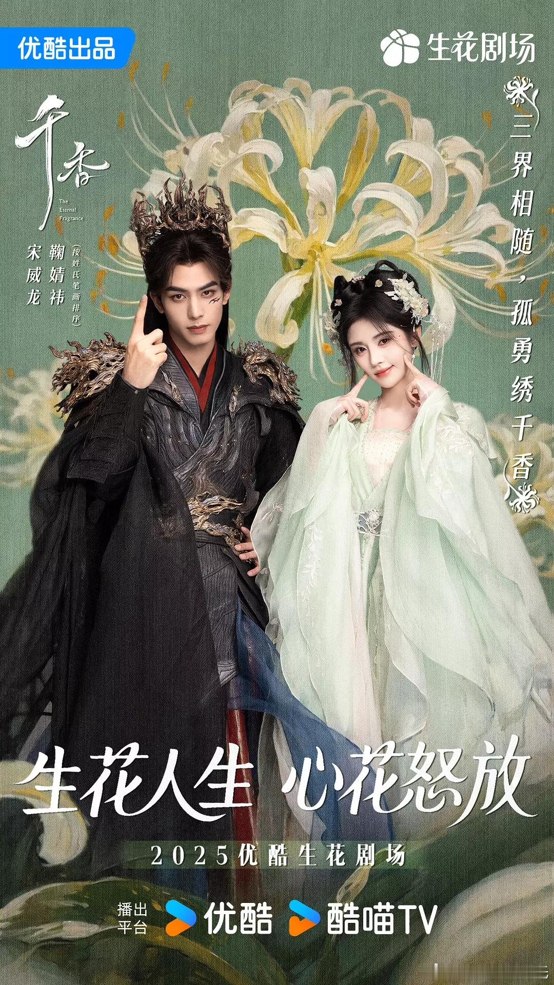 宋威龙、鞠婧祎千香定档节奏网传6月26日（明天）定档，6月30日优酷开播千香定档