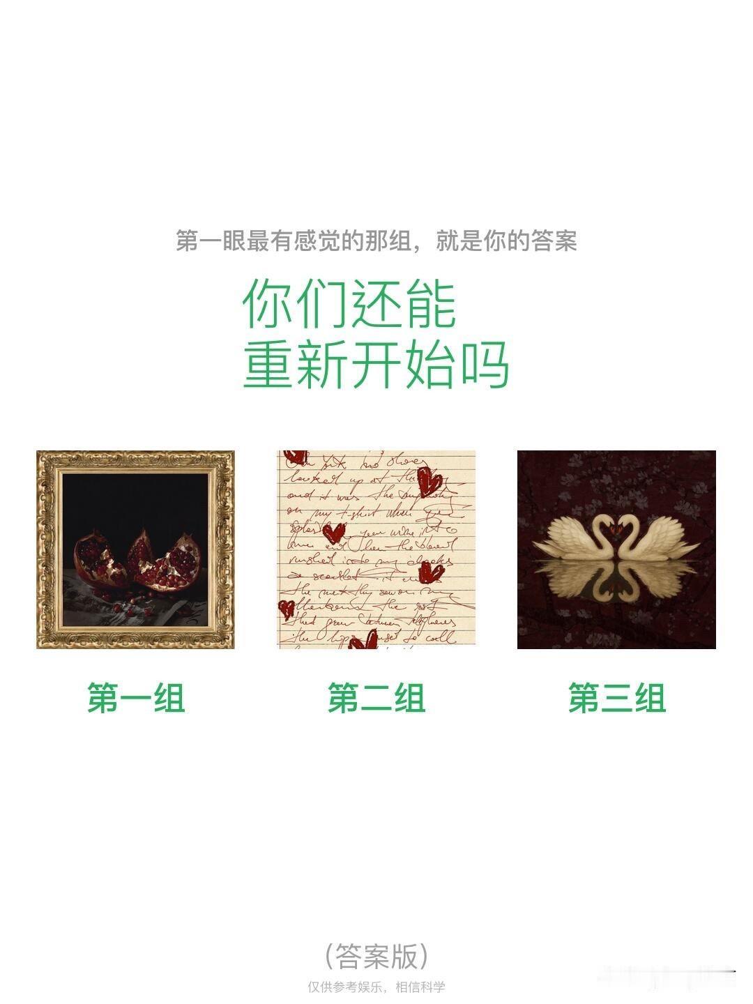 你们还能重新开始吗
第一组	第二组	第三组