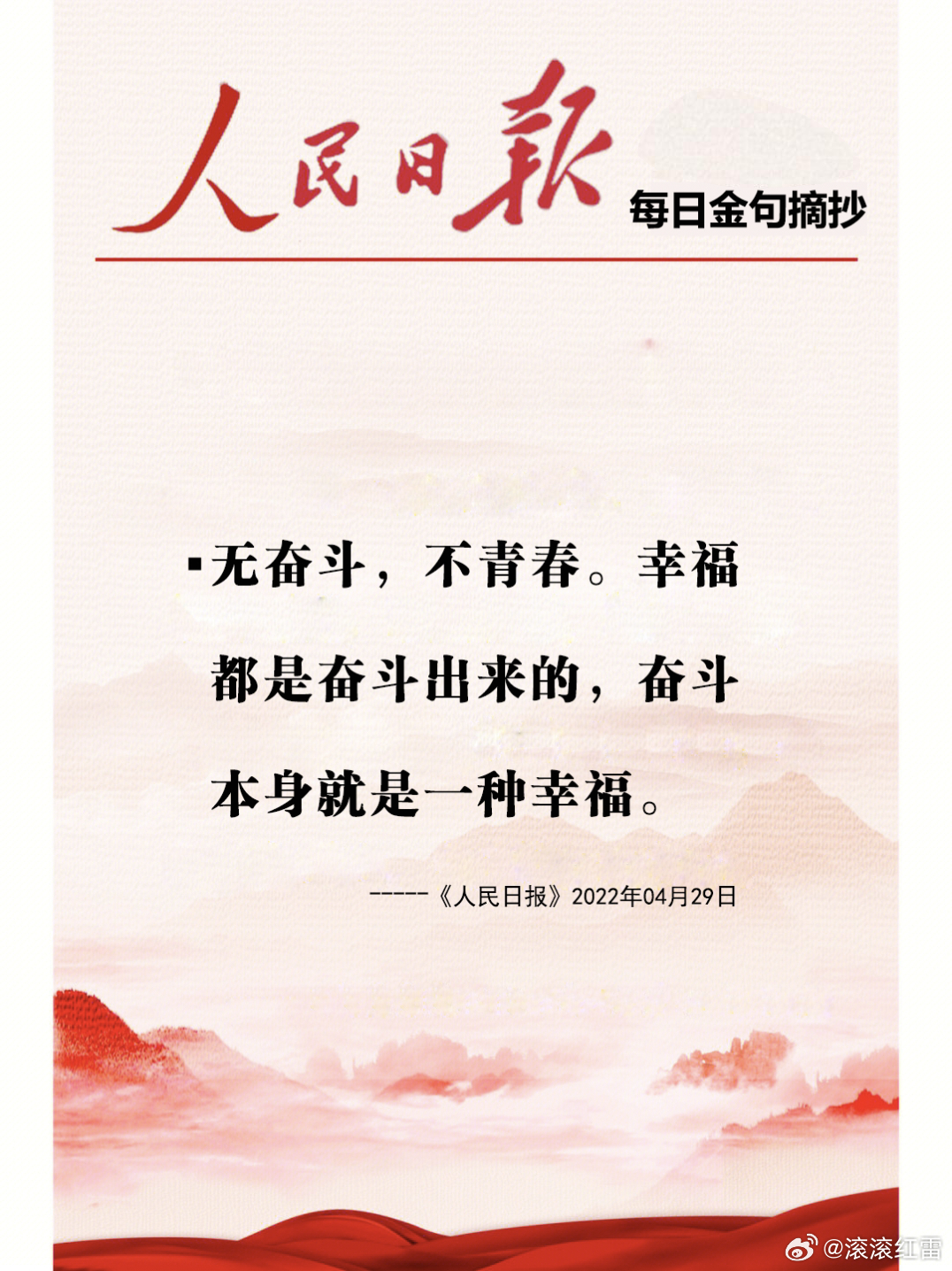 【每日金句积累学金句】无奋斗，不青春。幸福都是奋斗出来的，奋斗本身就是一种幸福。