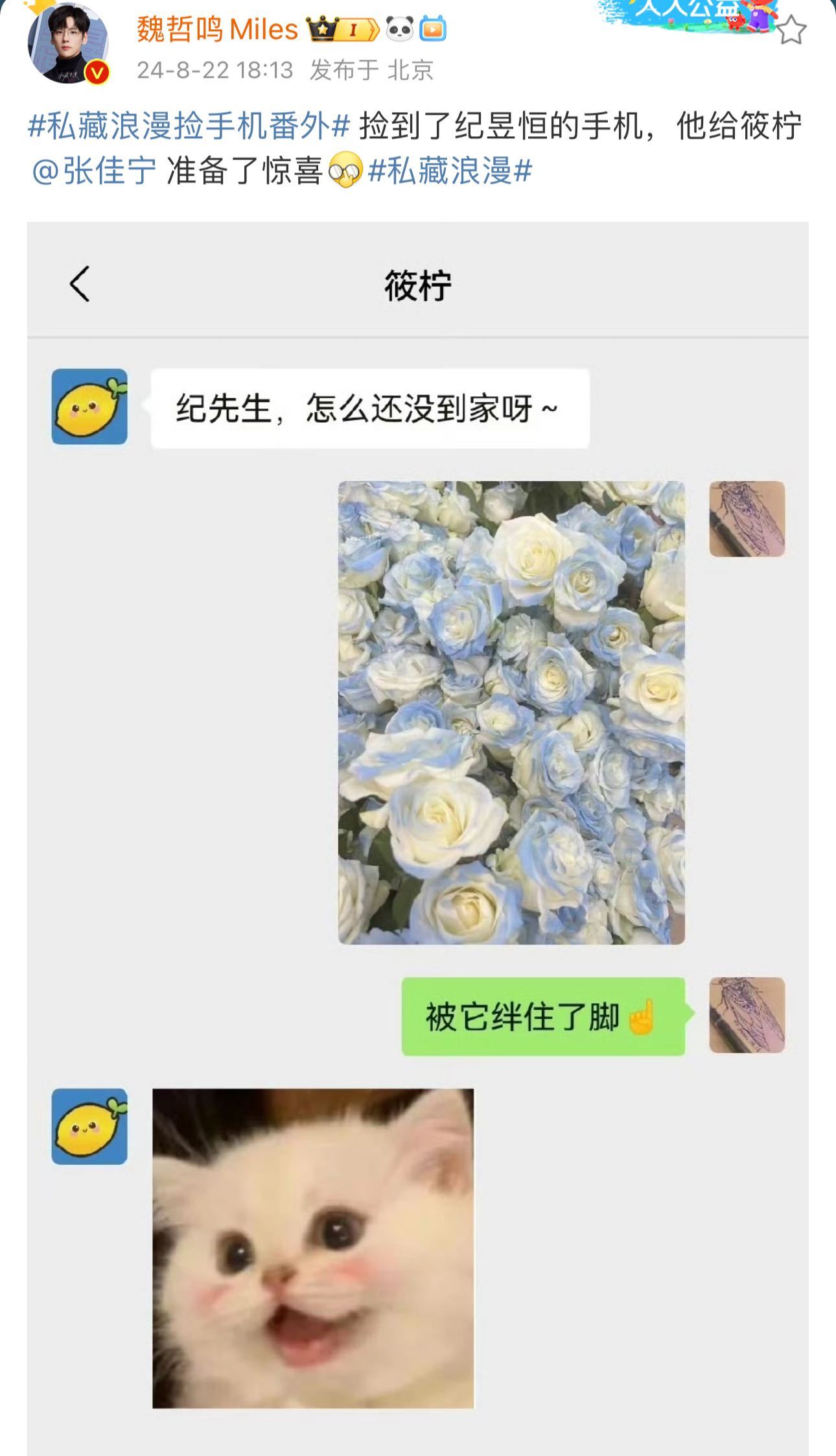 #魏哲鸣捡到纪昱恒手机# 私藏浪漫收官好会玩啊，全员发布了捡手机番外！！魏哲鸣捡