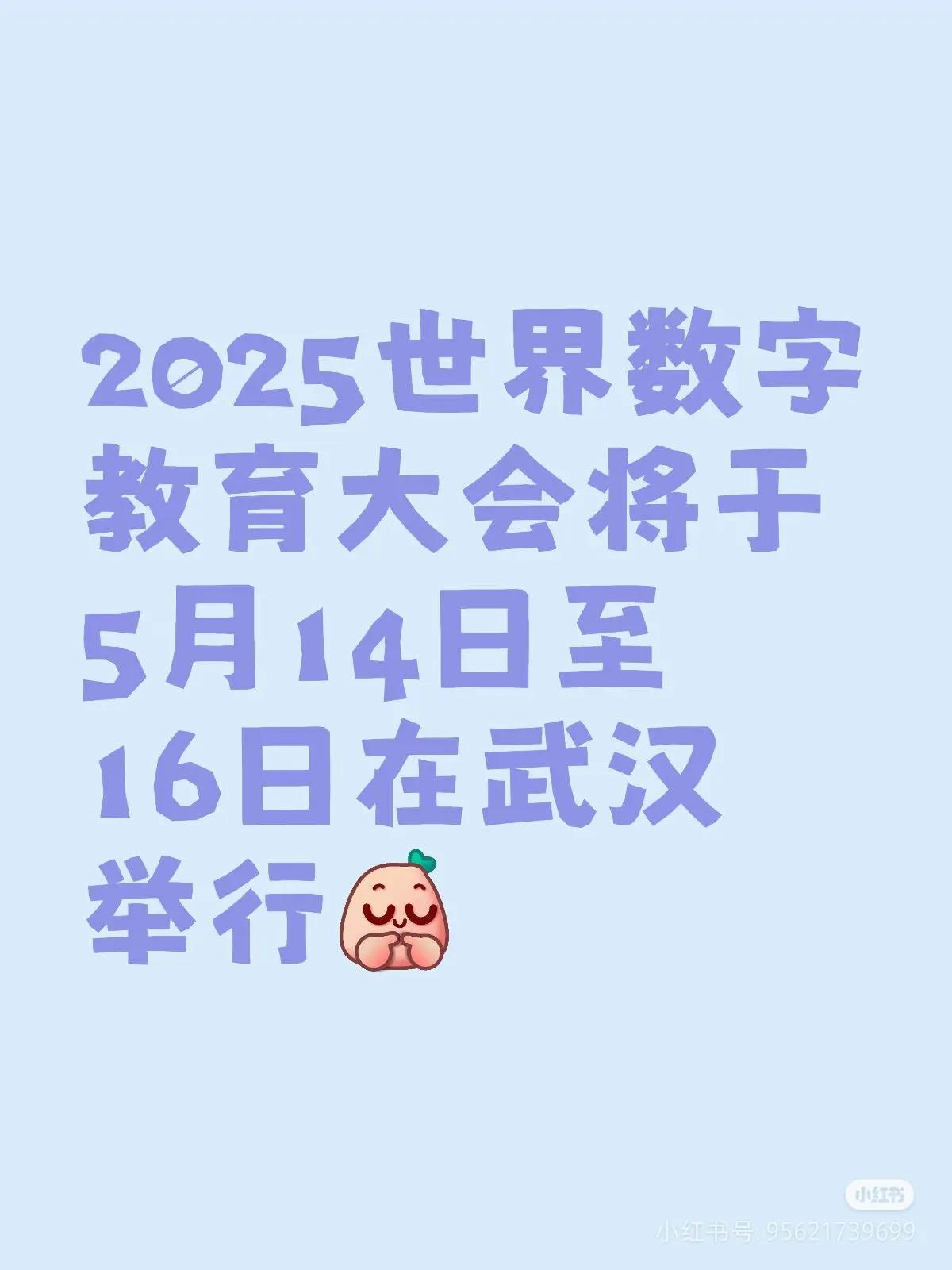今天全世界的目光都聚焦武汉！世界数字教育大会在武汉各处举行，盛况空前！届时将发布