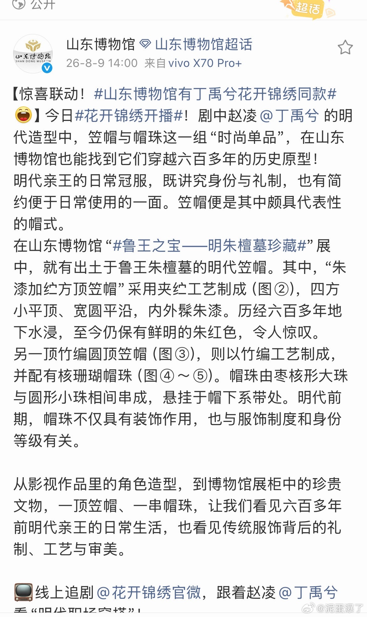 山东博物馆发了丁禹兮花开锦绣诶，大家都去看了没，我在看第一集，质感可以 
