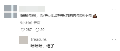 体制内有了编制，就不用怕领导了？ 