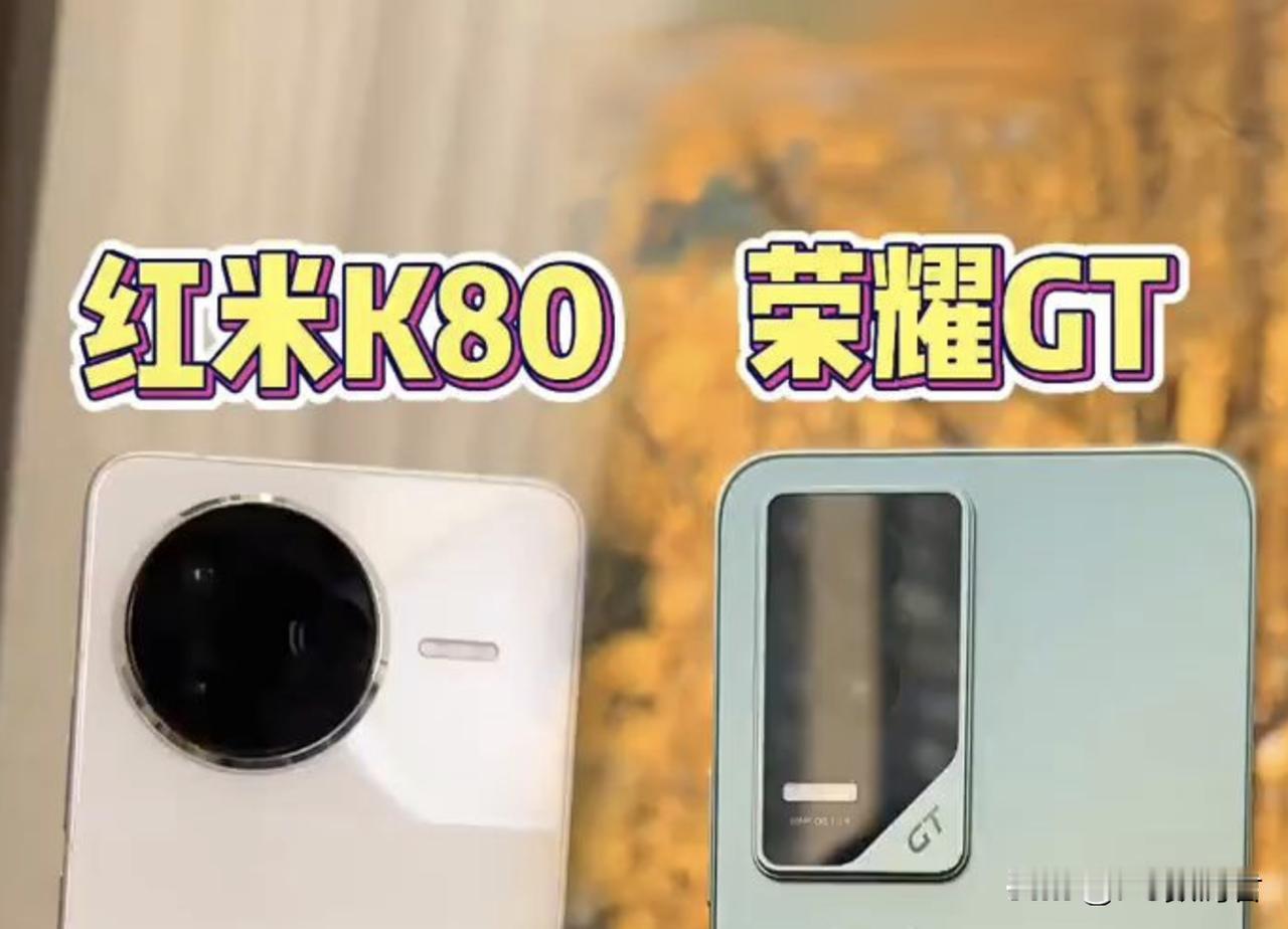 荣耀GT与红米K80怎么选？
游戏爱好者在手上的资金不足的时候，荣耀GT和红米K