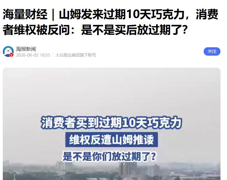 消费者故意？别让“傲慢”透支信任：大连山姆过期巧克力事件的警示

山姆会员店因通