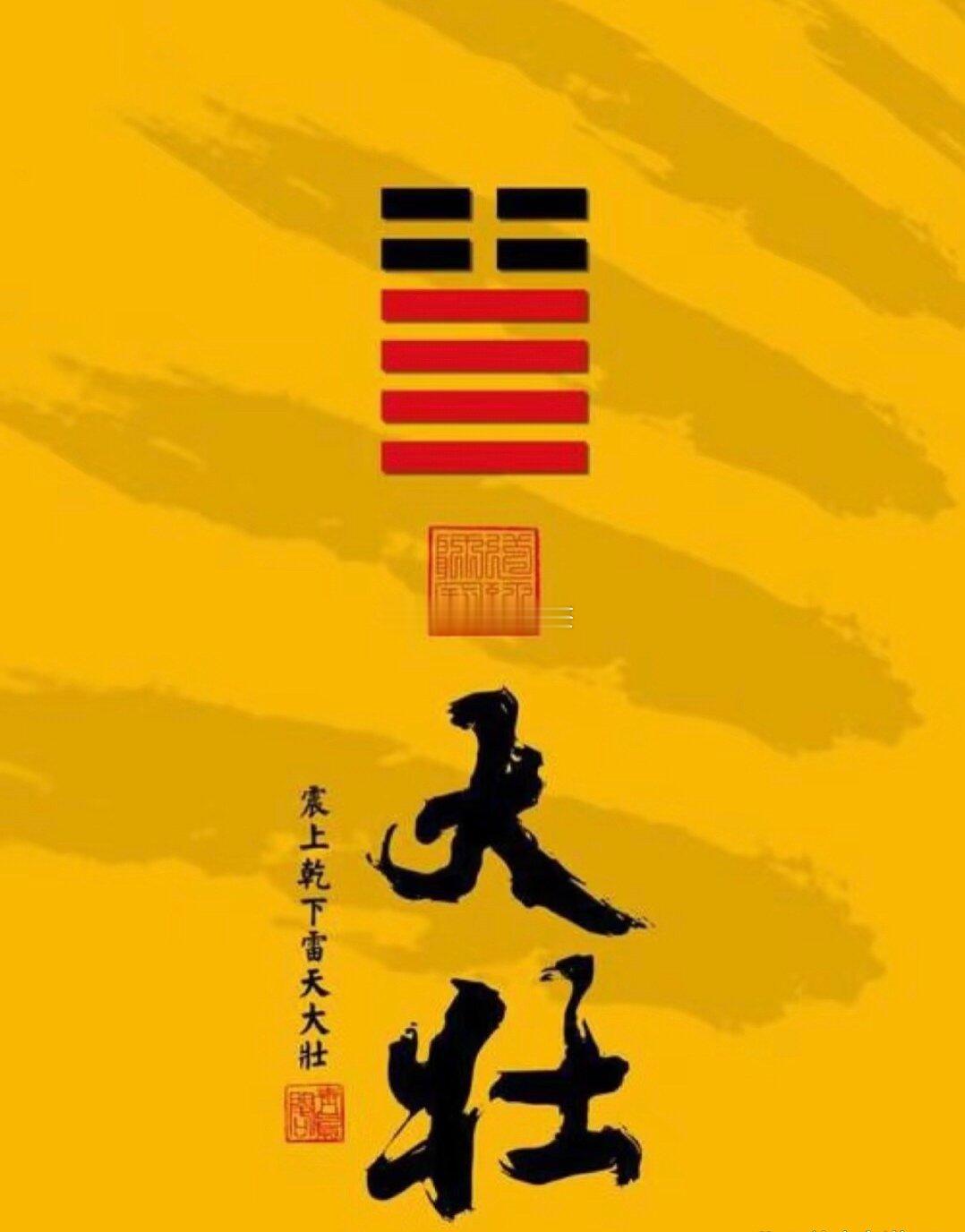 2026年6月24日（农历五月初十）  丙午年 甲午月 己巳日今日卦象：大壮（雷