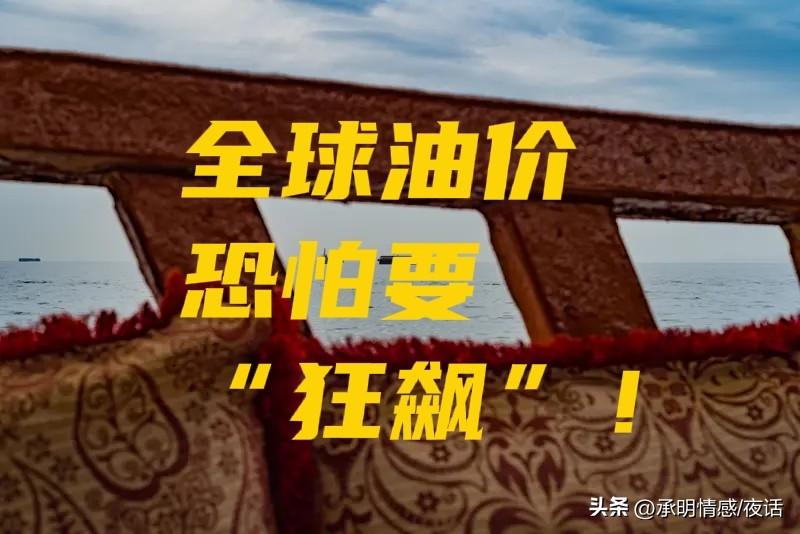 糟了！伊朗若关闭霍尔木兹海峡，全球油价恐怕要“狂飙”！
此海峡堪称全球石油运输的