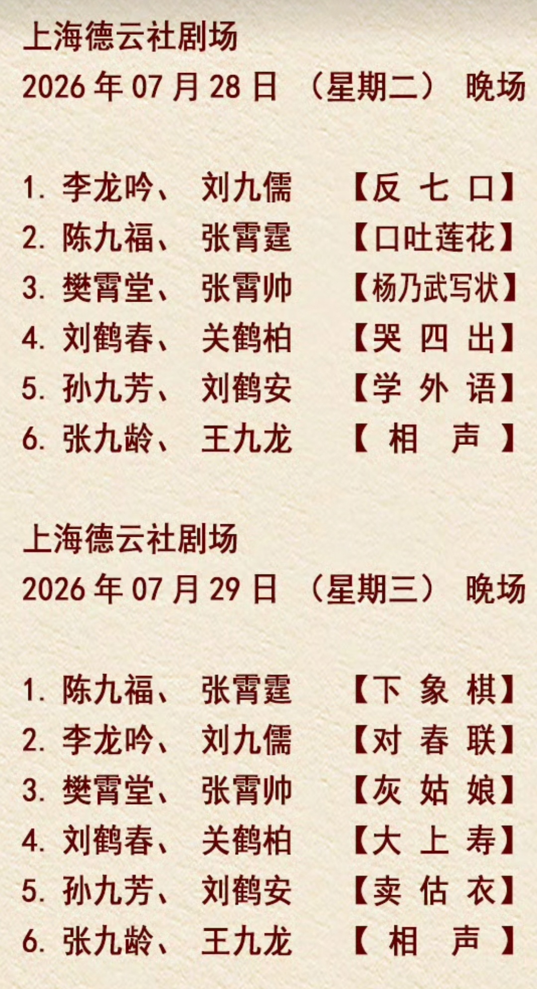 上海德云社 节目单2026.07.28-31 张九龄王九龙【相声】 