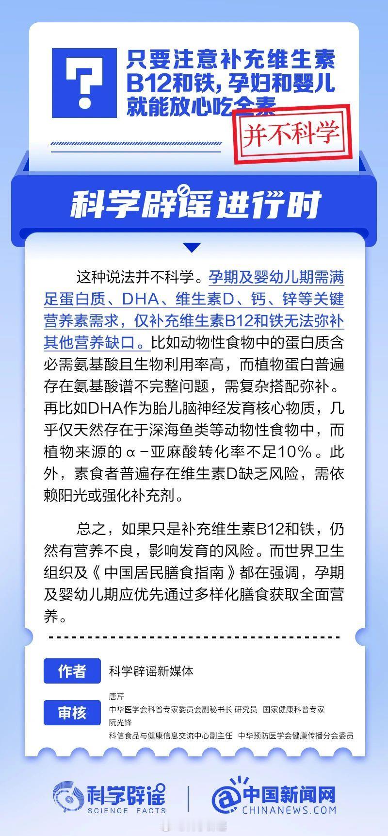 科学辟谣进行时 【只要注意补充维生素 B12和铁，孕妇和婴儿就能放心吃全素？并不